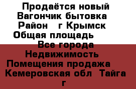 Продаётся новый Вагончик-бытовка › Район ­ г.Крымск › Общая площадь ­ 10 - Все города Недвижимость » Помещения продажа   . Кемеровская обл.,Тайга г.